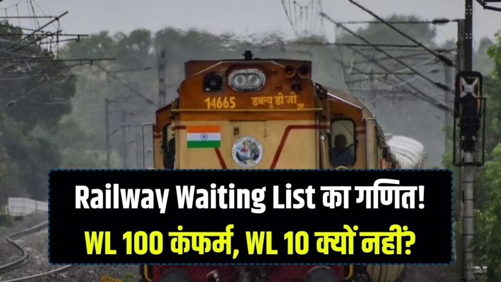 रेलवे का 'कंफर्मेशन' गणित: क्यों WL 10 अटक जाता है और WL 100 हो जाता है कंफर्म? जानें वेटिंग लिस्ट का ये अजीब खेल 