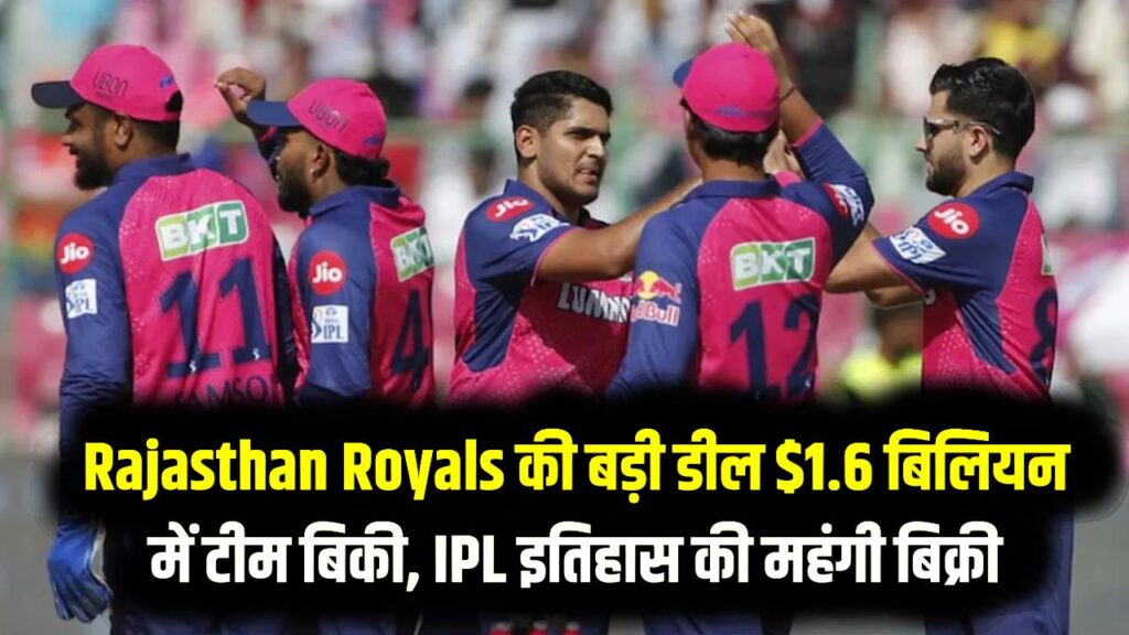 Rajasthan Royals के बदले मालिक! अमेरिकी दिग्गज काल सोमानी ने $1.6 बिलियन में खरीदी टीम; IPL इतिहास की सबसे बड़ी डील