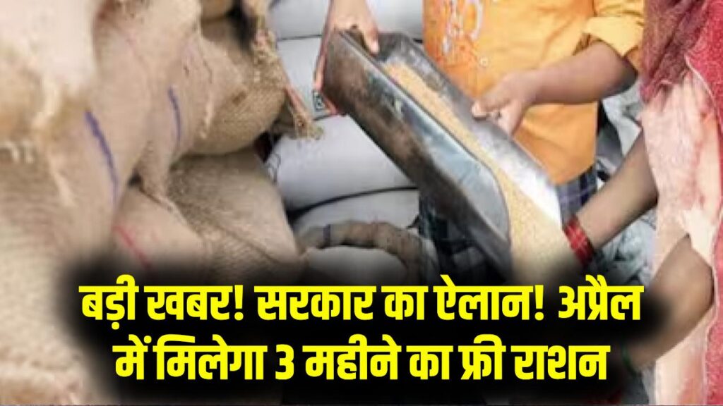 राशन कार्ड धारकों की बल्ले-बल्ले! अप्रैल में मिलेगा 3 महीने का अनाज एक साथ; सरकार ने किया बड़ा ऐलान 1 राशन कार्ड धारकों की बल्ले-बल्ले! अप्रैल में मिलेगा 3 महीने का अनाज एक साथ; सरकार ने किया बड़ा ऐलान
