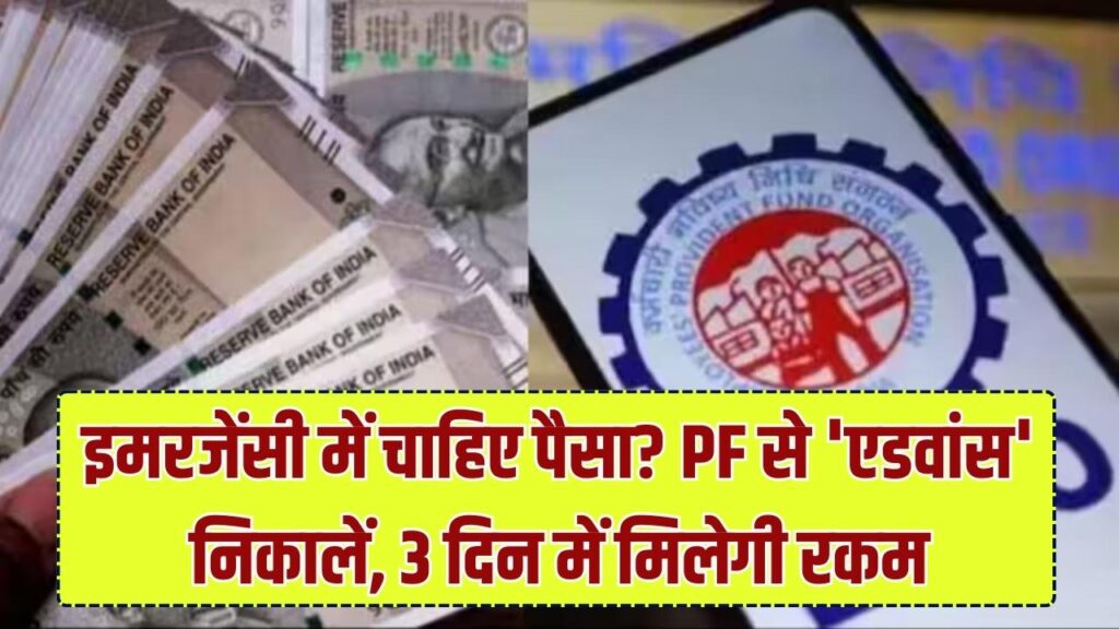 इमरजेंसी में चाहिए पैसा? PF से 'एडवांस' निकालने का बदला नियम; अब बिना किसी दफ्तर जाए 72 घंटे में सीधे खाते में आएगी रकम