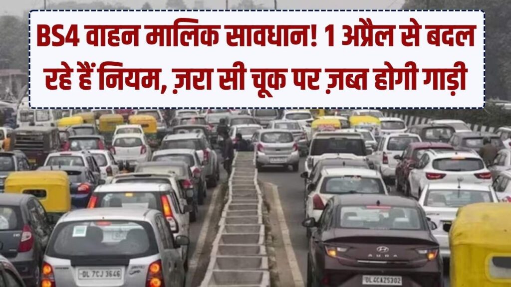 BS4 गाड़ी मालिकों के लिए 1 अप्रैल से बदल जाएंगे नियम! ये 4 गलतियां कीं तो सीधे जब्त होगा वाहन और कटेगा भारी चालान; अभी हो जाएं सावधान