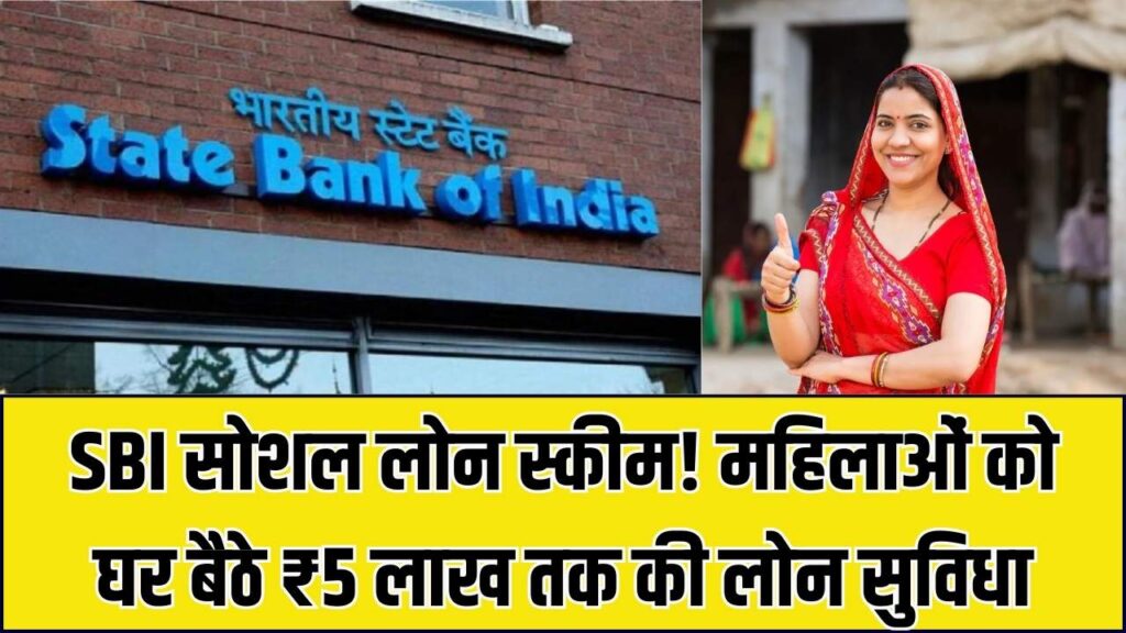 महिलाओं के लिए SBI का बड़ा गिफ्ट! ₹4,500 करोड़ की 'सोशल लोन' स्कीम शुरू; घर बैठे ₹5 लाख तक का लोन पाने का सही तरीका