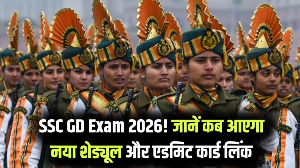 SSC GD Constable Exam 2026: परीक्षा की तारीखों पर आया बड़ा अपडेट! जानें कब जारी होगा नया शेड्यूल और एडमिट कार्ड लिंक