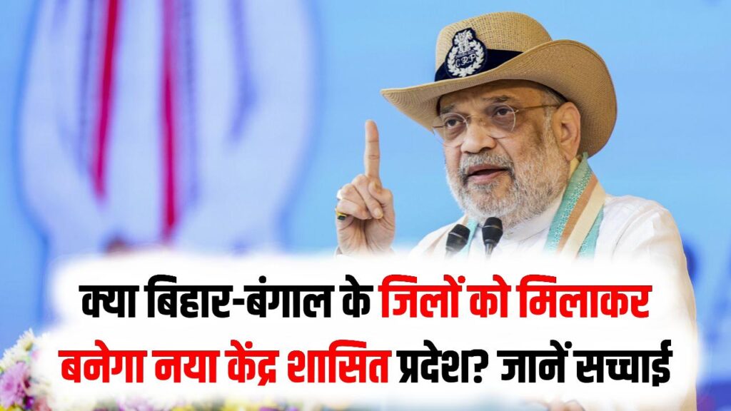 क्या बिहार-बंगाल के जिलों को मिलाकर बनेगा नया केंद्र शासित प्रदेश? सीमांचल में अमित शाह के दौरे के बाद दावों की जानें सच्चाई