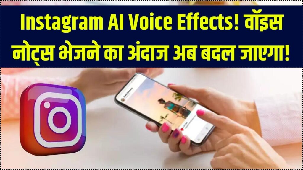 Instagram पर अब वॉइस नोट्स भेजना होगा और भी मजेदार! लॉन्च हुआ नया AI Voice Effect फीचर; ऐसे करें इस्तेमाल
