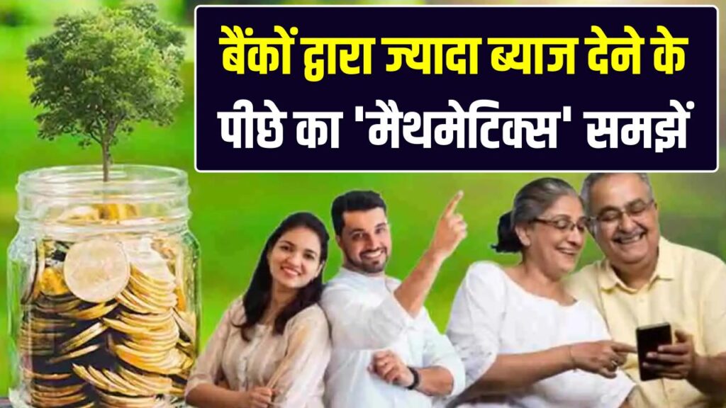 FD पर बुजुर्गों की चांदी! बैंकों द्वारा ज्यादा ब्याज देने के पीछे का 'मैथमेटिक्स' समझें; क्या आपको मिल रहा है पूरा फायदा?