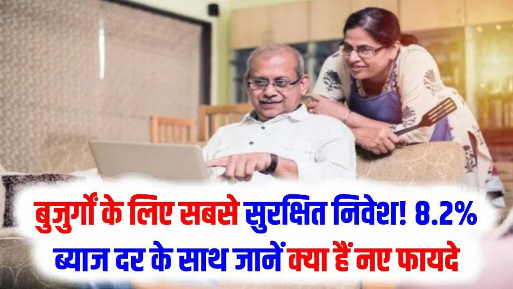 SCSS 2026: बुजुर्गों के लिए सबसे सुरक्षित निवेश! 8.2% ब्याज दर के साथ जानें क्या हैं नए फायदे और निवेश की लिमिट