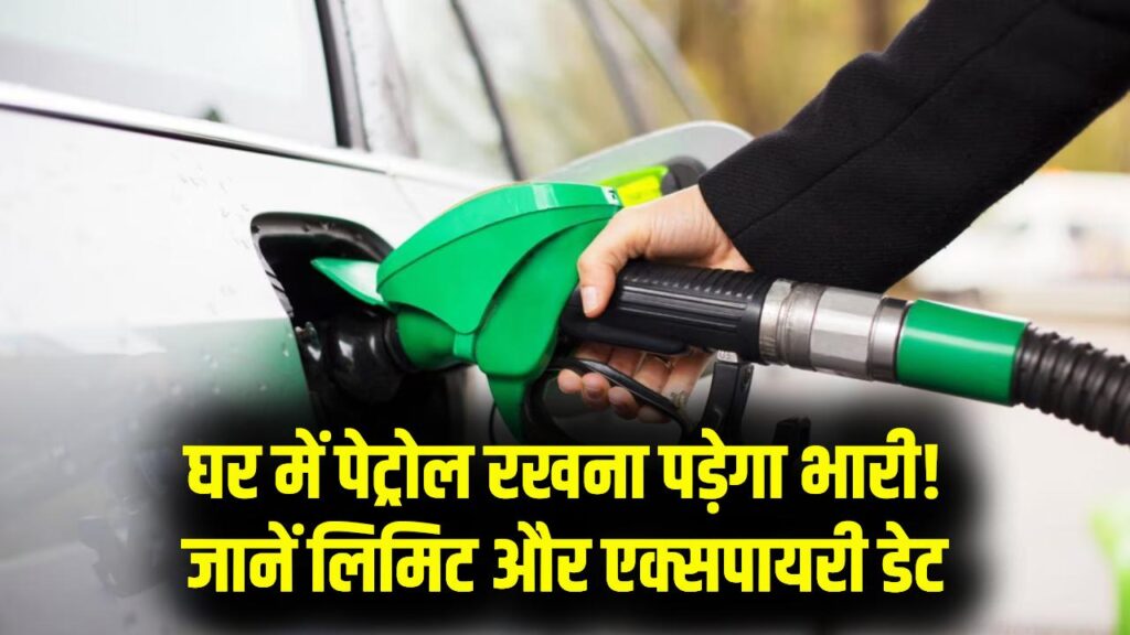 घर में पेट्रोल स्टोर करना पड़ सकता है भारी! जानें कानूनी सीमा और कितने दिन में 'एक्सपायर' हो जाता है आपका फ्यूल