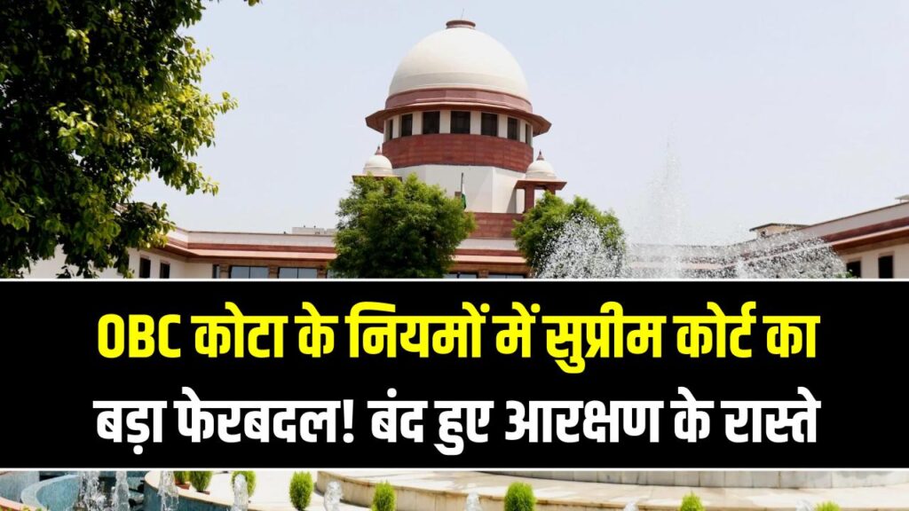 OBC कोटा के नियमों में सुप्रीम कोर्ट का बड़ा फेरबदल! 8 लाख से ज्यादा इनकम वालों के लिए बंद हुए आरक्षण के रास्ते