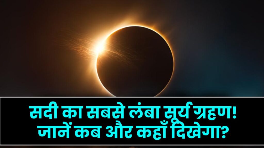 सदी का सबसे लंबा सूर्य ग्रहण! 6 मिनट तक रहेगा घुप अंधेरा, दिन बन जाएगी रात; जानें भारत में कब और कहाँ दिखेगा? 1 सदी का सबसे लंबा सूर्य ग्रहण! 6 मिनट तक रहेगा घुप अंधेरा, दिन बन जाएगी रात; जानें भारत में कब और कहाँ दिखेगा?