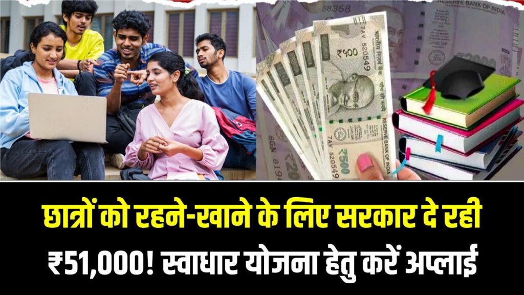 छात्रों को रहने-खाने के लिए सरकार दे रही ₹51,000! स्वाधार योजना (Swadhar Yojana) के लिए ऐसे करें अप्लाई