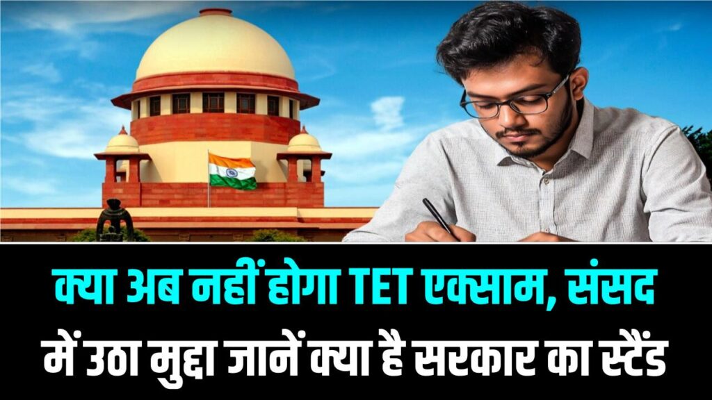 TET परीक्षा से शिक्षकों को बड़ी राहत! क्या अब नहीं होगा TET एक्साम, संसद में उठा मुद्दा जानें क्या है सरकार का स्टैंड 1 TET परीक्षा से शिक्षकों को बड़ी राहत! क्या अब नहीं होगा TET एक्साम, संसद में उठा मुद्दा जानें क्या है सरकार का स्टैंड