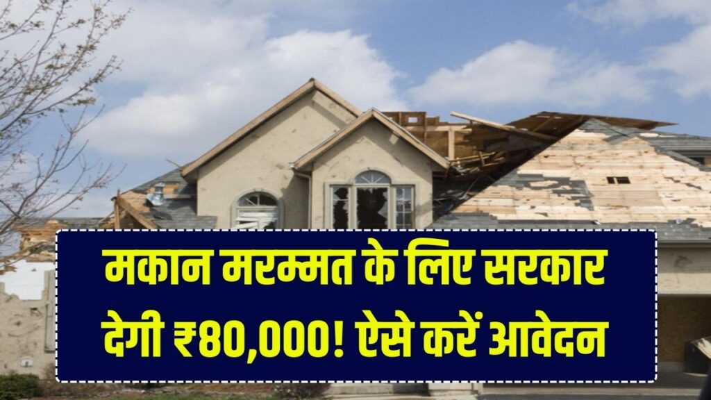 पुराने मकान की मरम्मत के लिए सरकार देगी ₹80,000! अगर आपका घर भी है जर्जर तो ऐसे उठाएं सरकारी मदद का लाभ