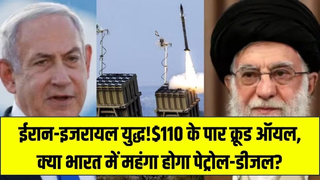 ईरान-इजरायल युद्ध का बड़ा असर! $110 के पार पहुंचा क्रूड ऑयल; क्या अब भारत में फिर से बढ़ेंगे पेट्रोल-डीजल के दाम?