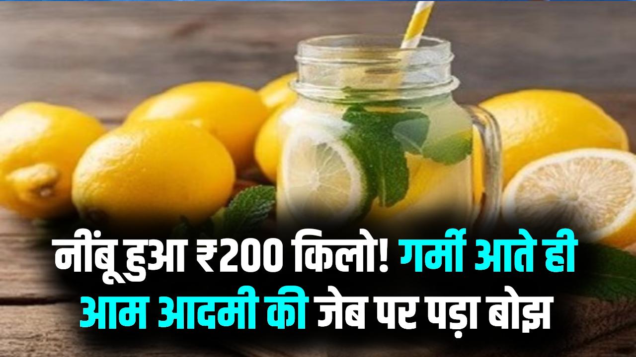 नींबू के दाम में लगी आग! ₹200 प्रति किलो के पार पहुंचा रेट; गर्मी शुरू होते ही आम आदमी की थाली से गायब हुआ 'खट्टा'
