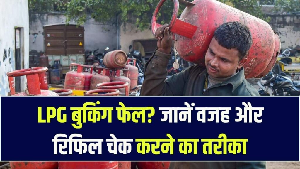 LPG सिलेंडर बुकिंग फेल होने की असली वजह आयी सामने; अब ऐसे चेक करें कब मिलेगा रिफिल