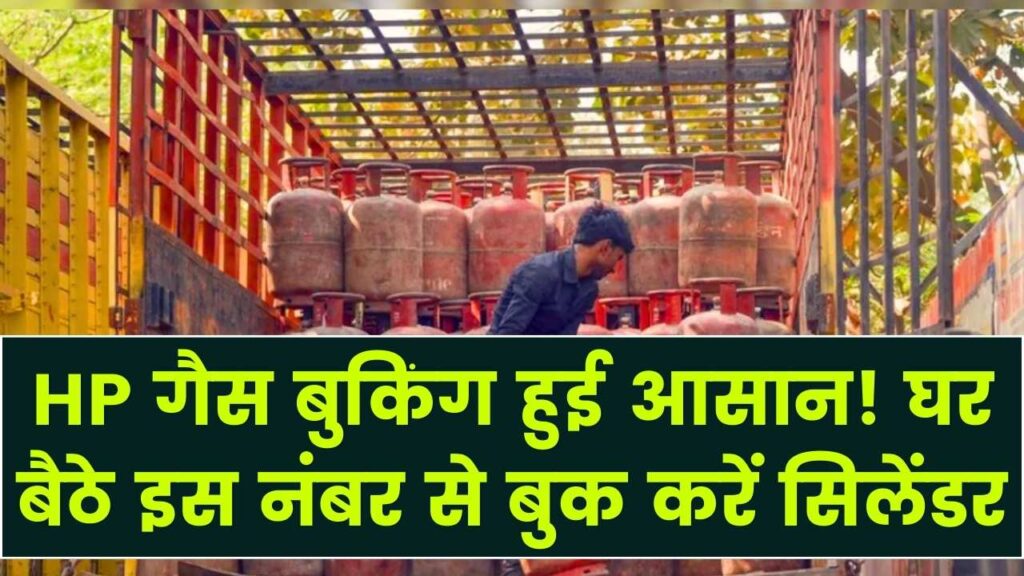 HP गैस बुकिंग में हो रही है दिक्कत? इधर-उधर भटकने के बजाय तुरंत डायल करें ये सरकारी नंबर; घर बैठे होगा काम