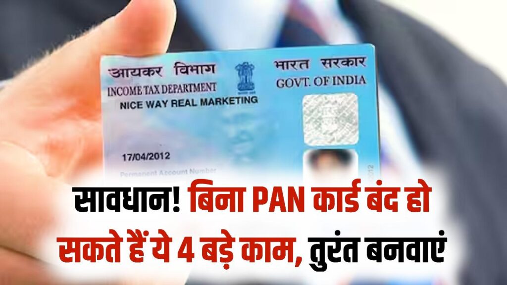 बिना पैन कार्ड रुक जाएंगे ये 4 बड़े काम! आज ही बनवा लें अपना PAN, वरना बैंक ट्रांजैक्शन से लेकर लोन तक में फंसेगा पेंच