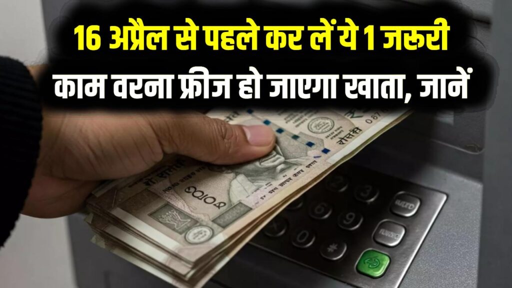 क्या आपका भी PNB में है अकाउंट? 16 अप्रैल से पहले कर लें ये 1 जरूरी काम, वरना फ्रीज हो जाएगा खाता और नहीं निकाल पाएंगे पैसा