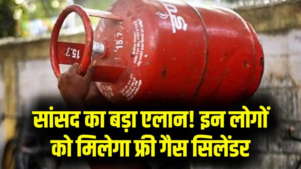 इस सांसद ने किया मुफ्त गैस सिलेंडर देने का ऐलान; किनको मिलेगा फायदा देखें