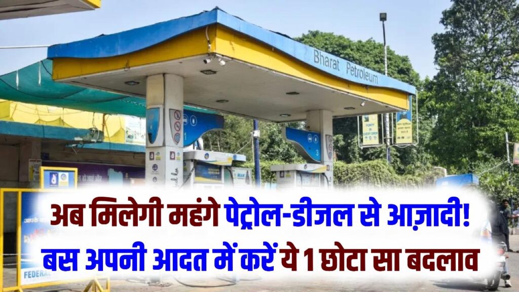 महंगे पेट्रोल-डीजल से आज़ादी! बस अपनी आदत में करें ये 1 छोटा सा बदलाव और हर महीने बचाएं हजारों रुपये; जानें सीक्रेट
