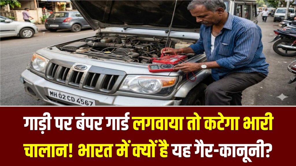 गाड़ी पर बंपर गार्ड लगवाया तो कटेगा भारी चालान! भारत में क्यों है यह गैर-कानूनी? जानें नियम और जुर्माने की राशि 1 गाड़ी पर बंपर गार्ड लगवाया तो कटेगा भारी चालान! भारत में क्यों है यह गैर-कानूनी? जानें नियम और जुर्माने की राशि