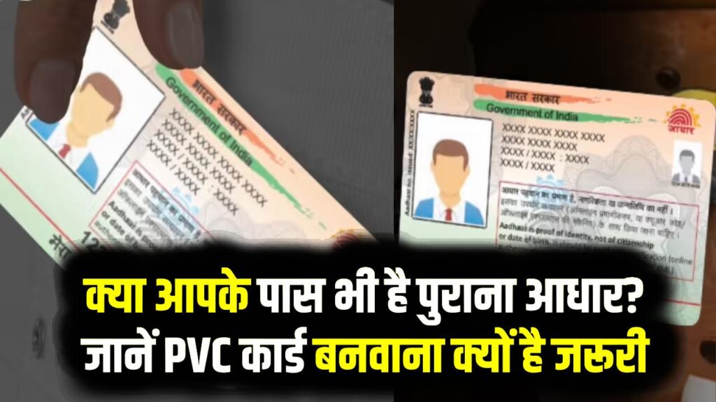 क्या आपके पास भी है पुराना आधार? जानें PVC कार्ड बनवाना क्यों है जरूरी और क्या यह सबके लिए अनिवार्य है? 1 क्या आपके पास भी है पुराना आधार? जानें PVC कार्ड बनवाना क्यों है जरूरी और क्या यह सबके लिए अनिवार्य है?