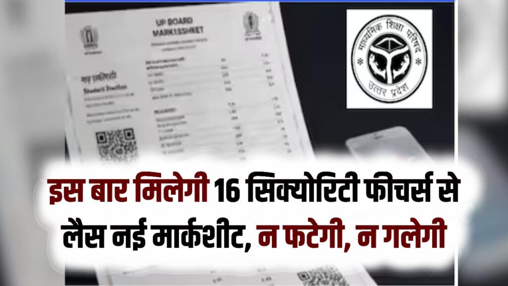 UP Board Marksheet 2026: इस बार मिलेगी 16 सिक्योरिटी फीचर्स से लैस नई मार्कशीट, न फटेगी, न गलेगी, फर्जीवाड़े पर लगेगी लगाम