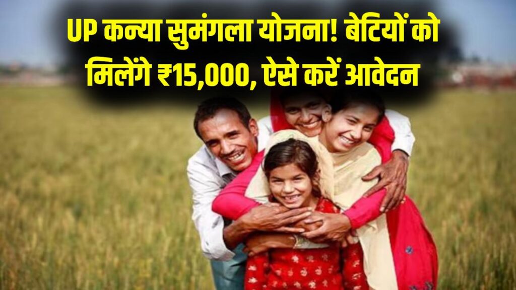 UP कन्या सुमंगला योजना: बेटियों को मिलेंगे ₹15,000 की सौगात! 6 किस्तों में आएगा पैसा, जानें पूरी आवेदन प्रक्रिया