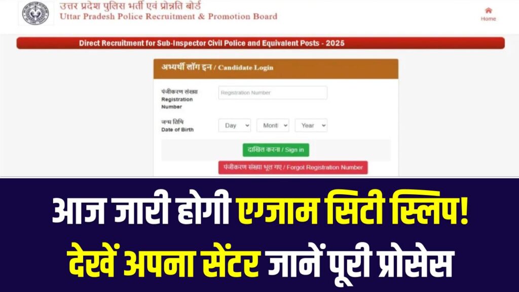 UP Police SI Exam City Slip: आज जारी होगी एग्जाम सिटी स्लिप! uppbpb.gov.in पर कैसे देखें अपना सेंटर? जानें पूरी प्रोसेस