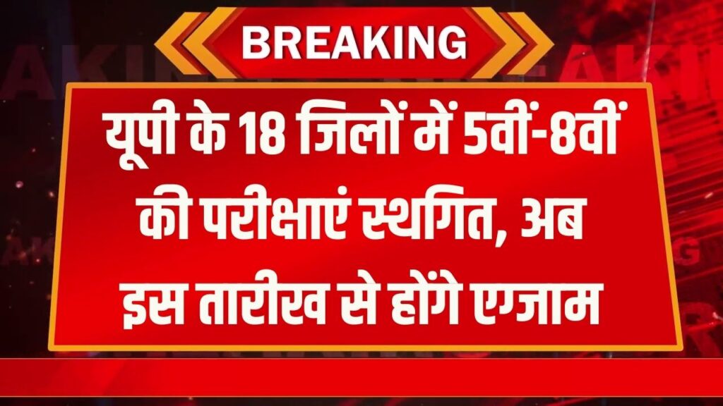 UP School Exam: यूपी के 18 जिलों में 5वीं और 8वीं की परीक्षा टली! अब इस नई तारीख को होंगे एग्जाम, देखें संशोधित डेटशीट