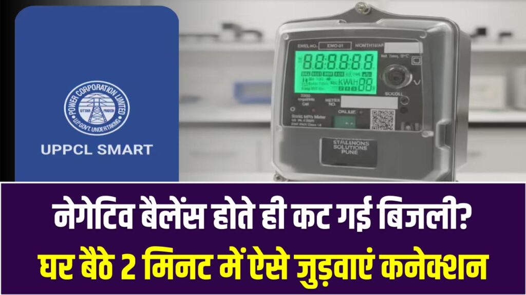 UP Smart Meter: नेगेटिव बैलेंस होते ही कट गई बिजली? घर बैठे 2 मिनट में ऐसे जुड़वाएं कनेक्शन; नोट कर लें ये टोल-फ्री नंबर