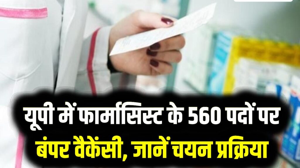 सिर्फ ₹25 में सरकारी नौकरी! यूपी में फार्मासिस्ट के 560 पदों पर बंपर वैकेंसी, जानें चयन प्रक्रिया और जरूरी तारीखें 1 सिर्फ ₹25 में सरकारी नौकरी! यूपी में फार्मासिस्ट के 560 पदों पर बंपर वैकेंसी, जानें चयन प्रक्रिया और जरूरी तारीखें