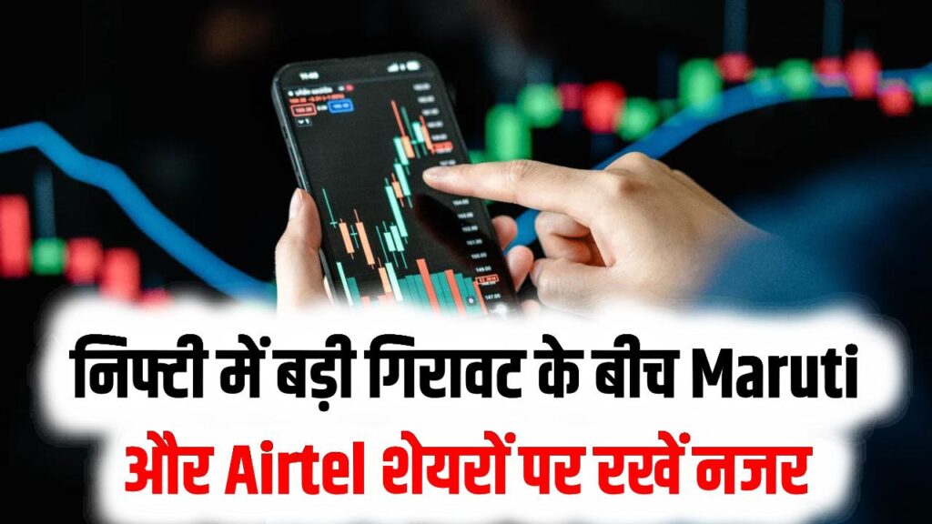 युद्ध के डर से दहला शेयर बाजार! निफ्टी में बड़ी गिरावट के बीच Maruti और Airtel समेत इन 5 शेयरों पर रखें नजर; एक्सपर्ट की सलाह 1 युद्ध के डर से दहला शेयर बाजार! निफ्टी में बड़ी गिरावट के बीच Maruti और Airtel समेत इन 5 शेयरों पर रखें नजर; एक्सपर्ट की सलाह