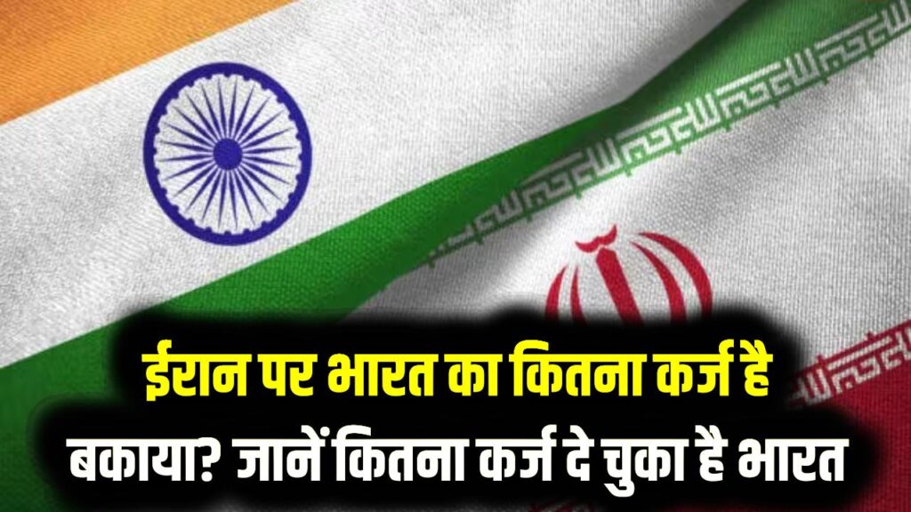 ईरान पर भारत का कितना कर्ज है बकाया? जानें कितना कर्ज दे चुका है भारत