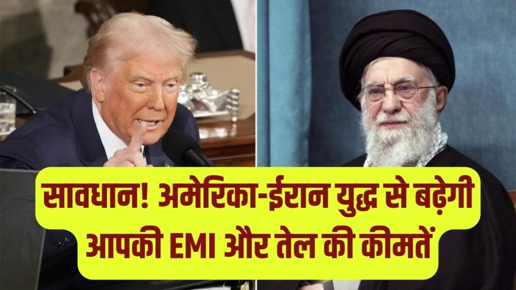 अमेरिका-ईरान जंग और आपकी EMI! होम लोन से लेकर पेट्रोल तक, जानें आपकी जेब पर कहाँ-कहाँ पड़ेगी मार 1 अमेरिका-ईरान जंग और आपकी EMI! होम लोन से लेकर पेट्रोल तक, जानें आपकी जेब पर कहाँ-कहाँ पड़ेगी मार