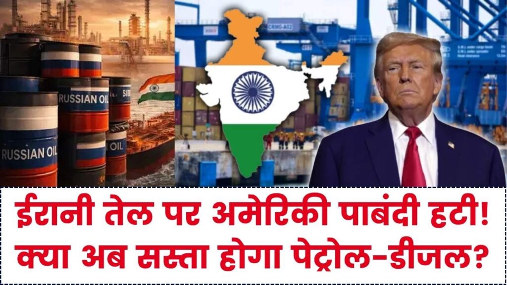 भारत के लिए बड़ी कूटनीतिक जीत! ईरानी तेल पर अमेरिकी पाबंदी हटी; क्या अब पेट्रोल-डीजल के दाम होंगे कम? 1 भारत के लिए बड़ी कूटनीतिक जीत! ईरानी तेल पर अमेरिकी पाबंदी हटी; क्या अब पेट्रोल-डीजल के दाम होंगे कम?