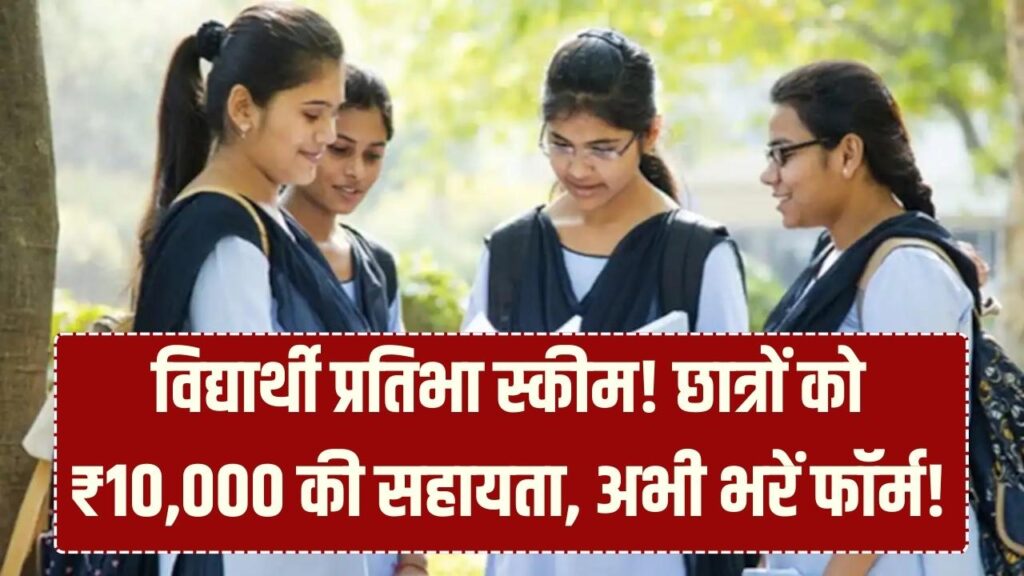 कक्षा 9वीं से 12वीं के छात्रों को ₹10,000 तक की मदद! 'विद्यार्थी प्रतिभा स्कीम' का लाभ लेने के लिए आज ही करें रजिस्ट्रेशन
