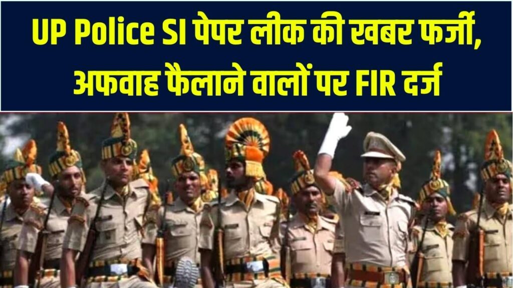 UP Police SI का वायरल पेपर पूरी तरह फर्जी! अफवाह फैलाने वालों पर FIR दर्ज, भर्ती बोर्ड ने दी सफाई