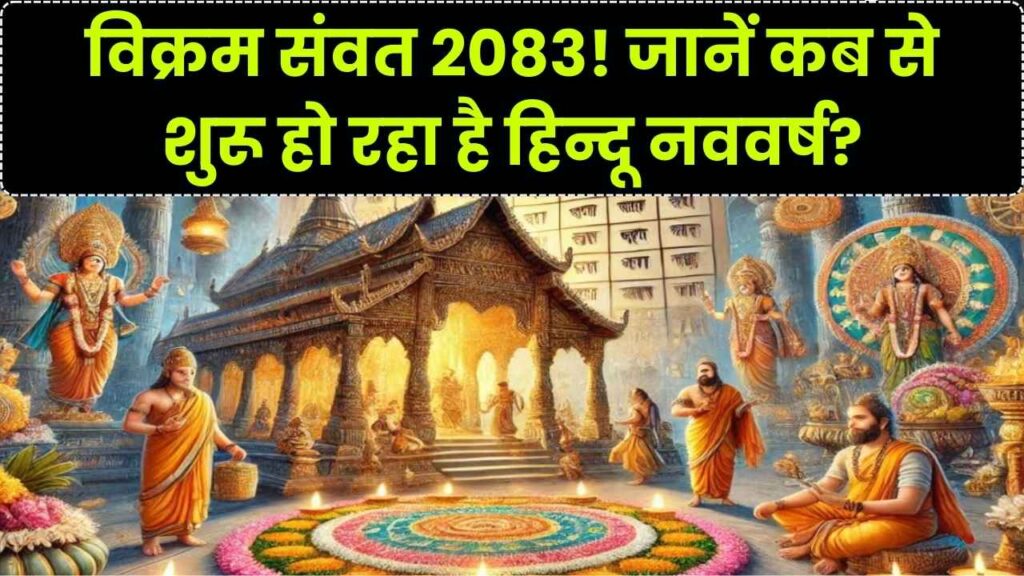 विक्रम संवत 2083: हिन्दू नववर्ष कब से हो रहा शुरू? जानें शक संवत से कितना अलग है यह, इस बार के साल का नाम क्या है?