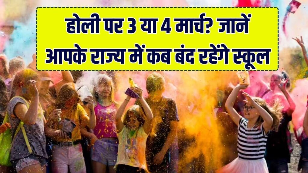 होली पर 3 या 4 मार्च, कब बंद रहेंगे स्कूल? छुट्टी को लेकर खत्म हुआ कन्फ्यूजन; UP, MP और राजस्थान के लिए जारी हुआ नया आदेश 1 होली पर 3 या 4 मार्च, कब बंद रहेंगे स्कूल? छुट्टी को लेकर खत्म हुआ कन्फ्यूजन; UP, MP और राजस्थान के लिए जारी हुआ नया आदेश
