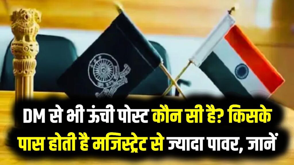 DM से भी ऊंची पोस्ट कौन सी है? किसके पास होती है मजिस्ट्रेट से ज्यादा पावर, जानें सिविल सर्विस की पूरी 'पावर हाइरार्की'