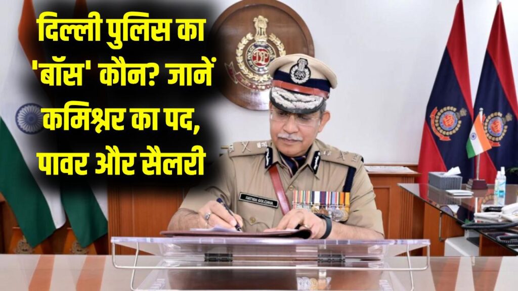 दिल्ली पुलिस का 'बॉस' कौन? जानें पुलिस महकमे का सबसे बड़ा पद और कमिश्नर को मिलने वाली सुविधाओं के साथ भारी-भरकम सैलरी