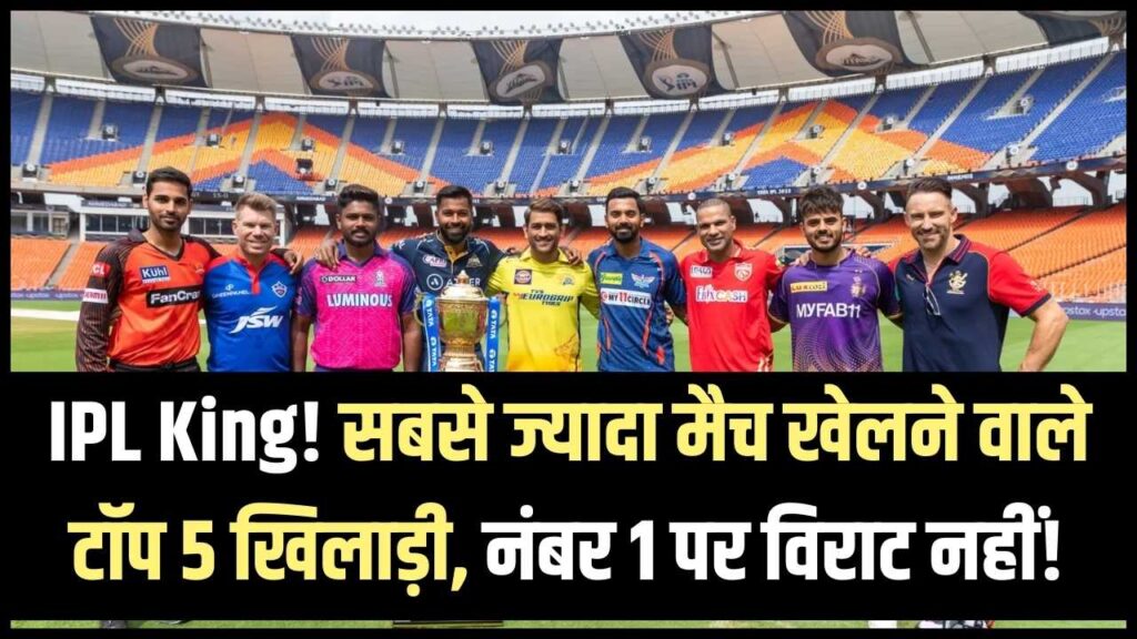 IPL के असली 'किंग' कौन? सबसे ज्यादा मैच खेलने वाले टॉप 5 खिलाड़ियों में विराट नहीं, ये खिलाड़ी है नंबर 1
