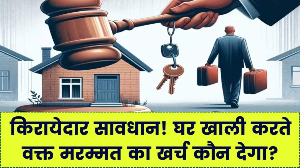 सावधान किरायेदार! मकान खाली करते वक्त टूट-फूट की मरम्मत का पैसा कौन देगा? कोर्ट का फैसला और वकील की सलाह यहाँ देखें