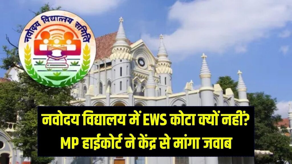 नवोदय विद्यालय में EWS कोटा क्यों नहीं? MP हाईकोर्ट का केंद्र सरकार से तीखा सवाल; क्या एडमिशन नियमों में होंगे बड़े बदलाव