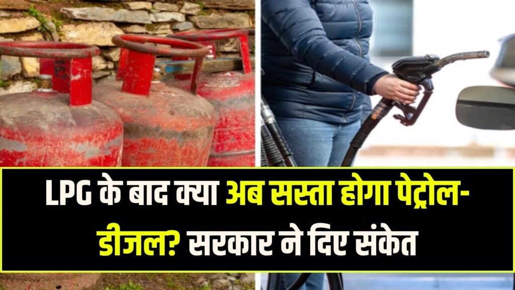 LPG के बाद क्या अब सस्ता होगा पेट्रोल-डीजल? सरकार ने दिया बड़ा संकेत; जानें क्या है तेल की कीमतों पर 'सीक्रेट प्लान'
