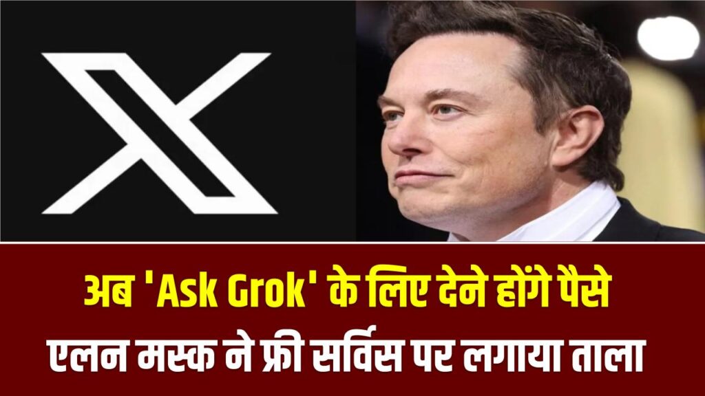 X (Twitter) यूजर्स को झटका! अब 'Ask Grok' के लिए देने होंगे पैसे; एलन मस्क ने फ्री सर्विस पर लगाया ताला