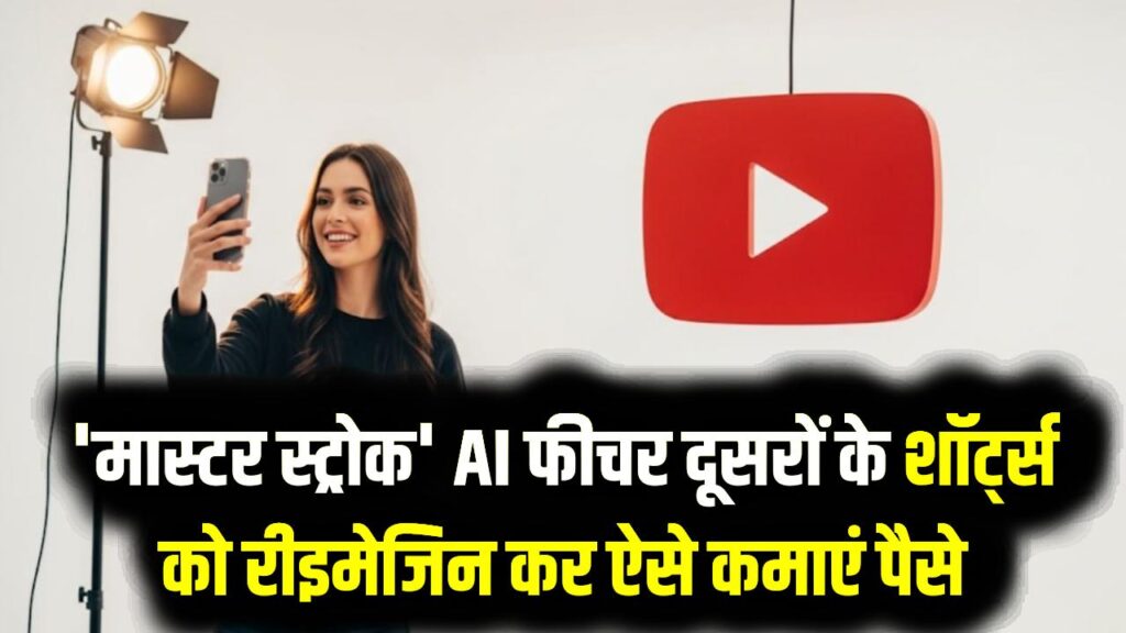 बिना शूटिंग किए बनेगा नया वीडियो! यूट्यूब का 'मास्टर स्ट्रोक' AI फीचर; दूसरों के शॉर्ट्स को रीइमेजिन कर ऐसे कमाएं पैसे