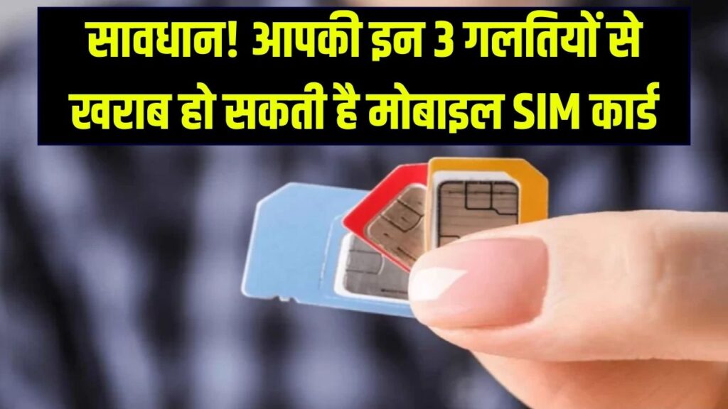 सावधान! फोन में लगे-लगे ही खराब हो सकती है आपकी SIM कार्ड; क्या आप भी कर रहे हैं ये 3 बड़ी गलतियां?